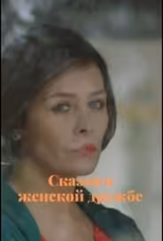 Сказка о женской дружбе