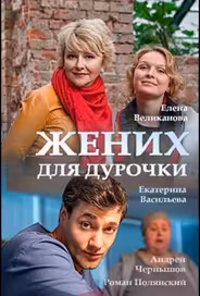 Жених для дурочки