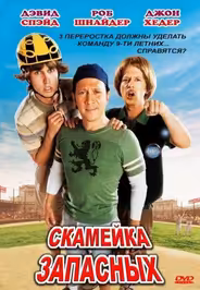 Скамейка запасных
