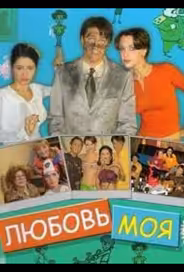Любовь моя