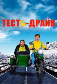Тесть-Драйв
