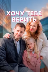 Хочу тебе верить