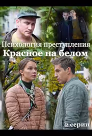 Психология преступления. Красное на белом