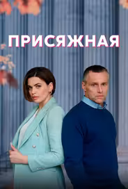 Присяжная