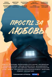 Прости за любовь