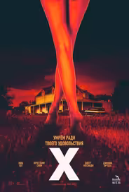 X / Икс