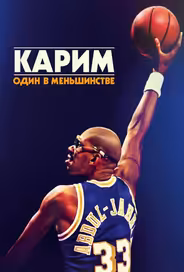 Карим: Один в меньшинстве