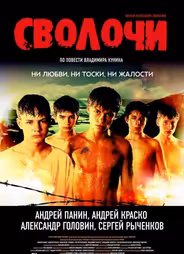 Сволочи