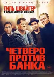 Четверо против банка