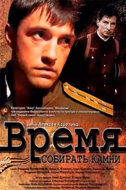 Время собирать камни