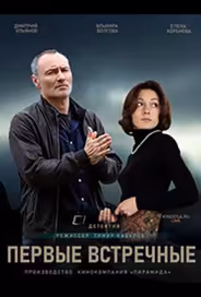 Первые встречные