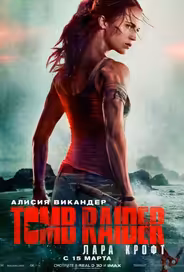Tomb Raider: Лара Крофт