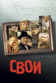 Свои