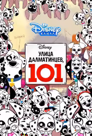 Улица Далматинцев, 101