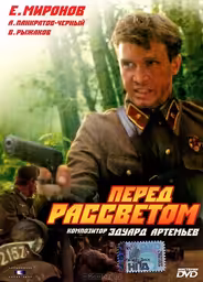 Перед рассветом
