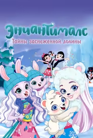 Энчантималс. Тайны заснеженной долины