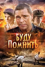 Буду помнить