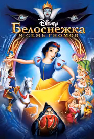 Белоснежка и семь гномов