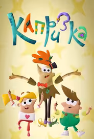 Капризка