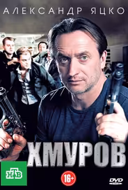 Хмуров