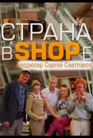 Страна в SHOPe