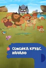 Семейка Крудс. Начало