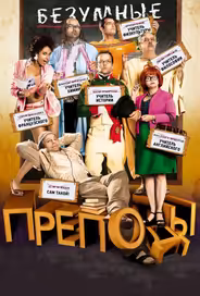 Безумные преподы