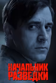Начальник разведки