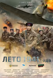 Лето 1941 года
