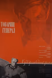Товарищ генерал