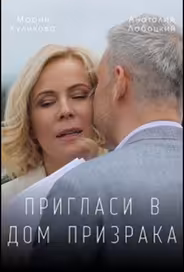 Пригласи в дом призрака
