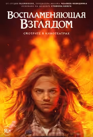 Воспламеняющая взглядом