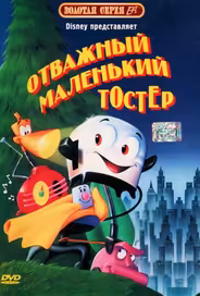Отважный маленький тостер