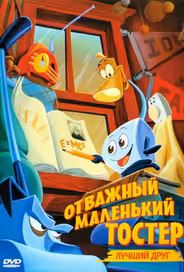 Отважный маленький тостер: Лучший друг
