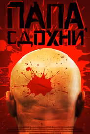 Папа, сдохни