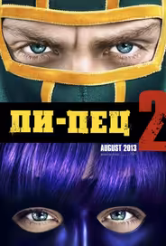 Пипец 2