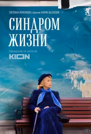 Синдром жизни