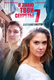 Я знаю твои секреты. Дыхание смерти