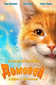 Домовой