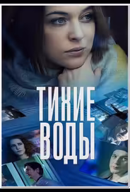 Тихие воды