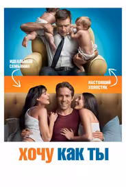 Хочу как ты