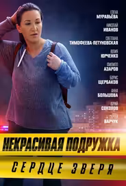 Некрасивая подружка 8. Сердце зверя
