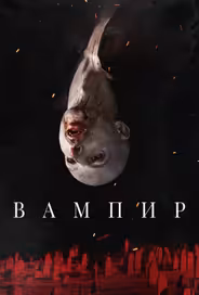 Вампир