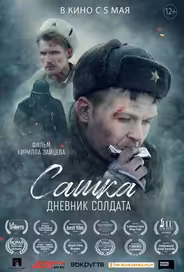 Сашка. Дневник солдата