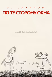 Андрей Сахаров. По ту сторону окна…