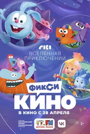 ФиксиКИНО. Вселенная приключений