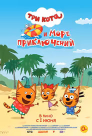 Три кота и море приключений