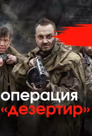 Операция «Дезертир»