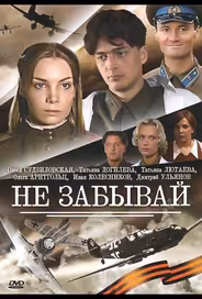 Не забывай