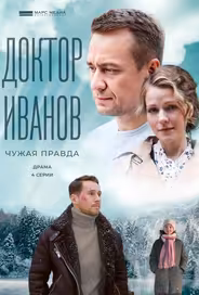 Доктор Иванов 3. Чужая правда